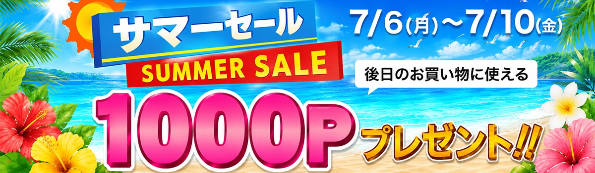 いちばん本舗サマーセール！