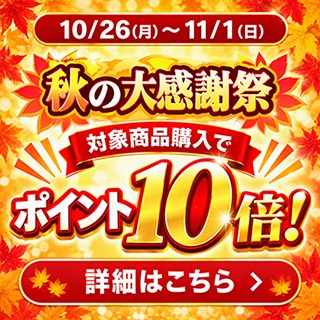 いちばん本舗 秋の大感謝祭！