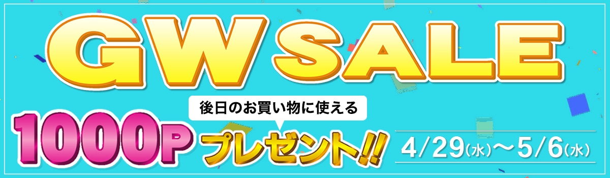 GW SALE！