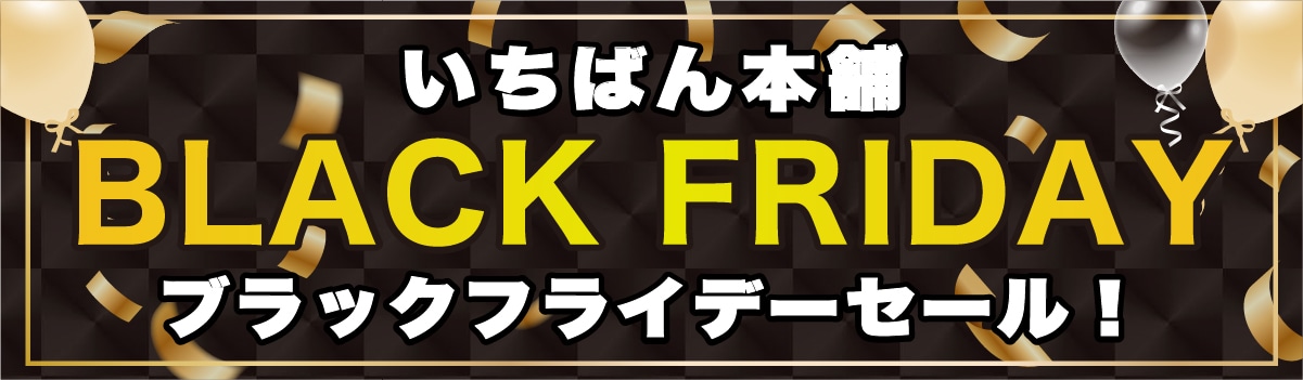 ブラックフライデー特集