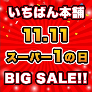 いちばん本舗 スーパー1の日