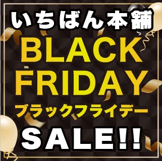 ブラックフライデー特集