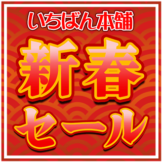 2025年いちばん本舗新春セール！