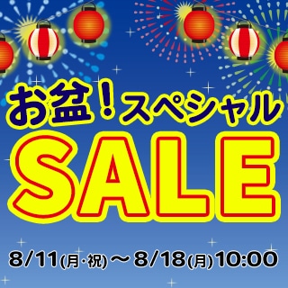 お盆スペシャルセール！