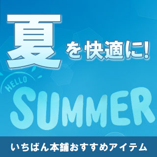 夏を快適に！オススメグッズ特集