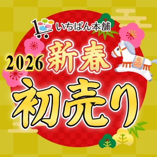 いちばん本舗2026新春セール！