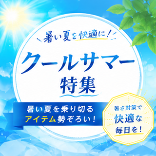 2026クールサマー特集