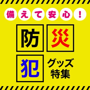 備えて安心！防災・防犯グッズ特集