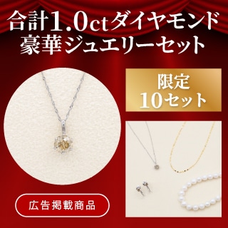 【広告掲載】豪華ジュエリーセットを特別価格でご紹介