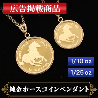 【広告掲載】純金ホースコインペンダント