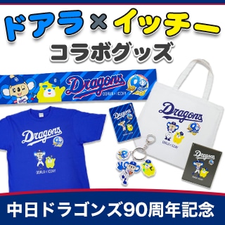 中日ドラゴンズ90周年記念 ドアラ×イッチーコラボグッズ