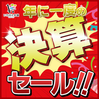いちばん本舗 決算セール！