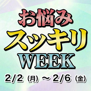 お悩みスッキリWEEK！