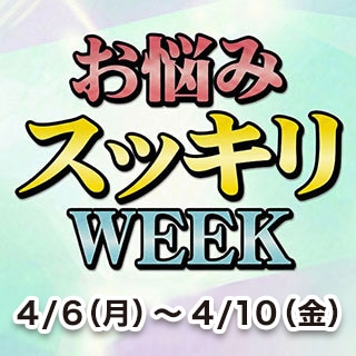 お悩みスッキリWEEK！