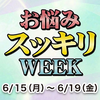 お悩みスッキリWEEK！