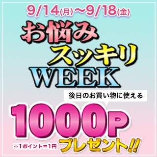 お悩みスッキリWEEK！