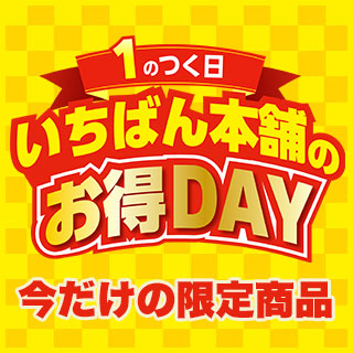 1のつく日はいちばん本舗お得Day！
