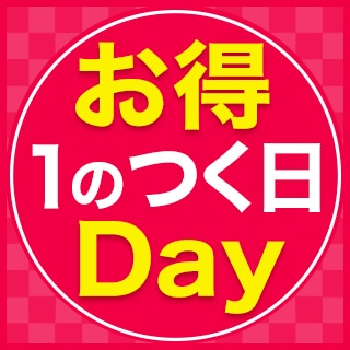1のつく日はいちばん本舗お得Day！