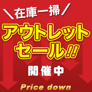 いちばん本舗アウトレットセール