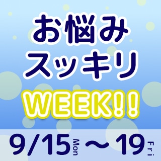 いちばん本舗お悩みスッキリウィーク！