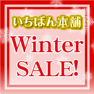 いちばん本舗ウィンターセール！