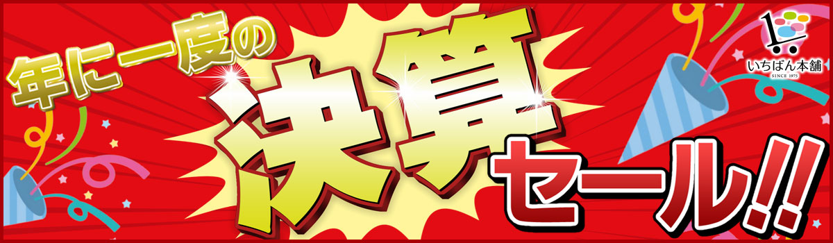 いちばん本舗 決算セール！