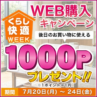 くらし快適WEEK！