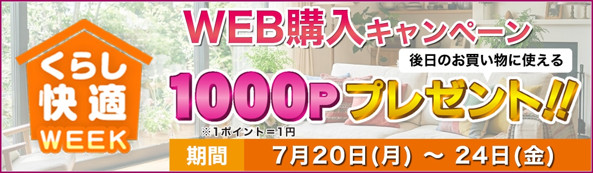 くらし快適WEEK！