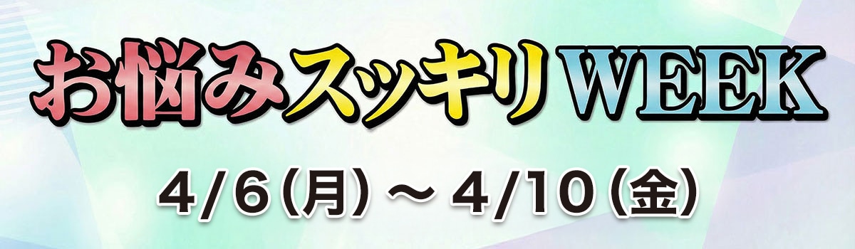 お悩みスッキリWEEK！
