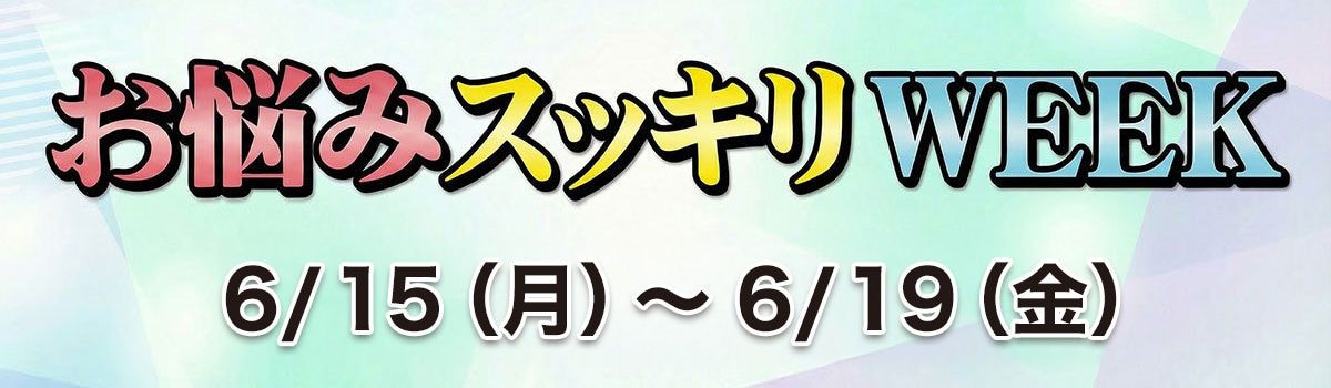 お悩みスッキリWEEK！