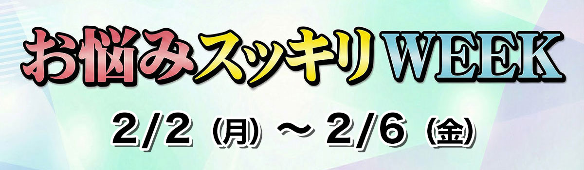 お悩みスッキリWEEK！