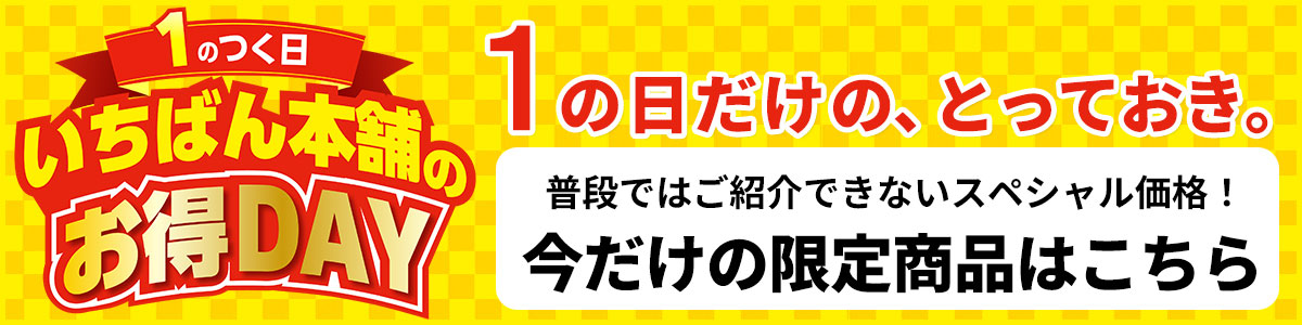 1のつく日はいちばん本舗お得Day！