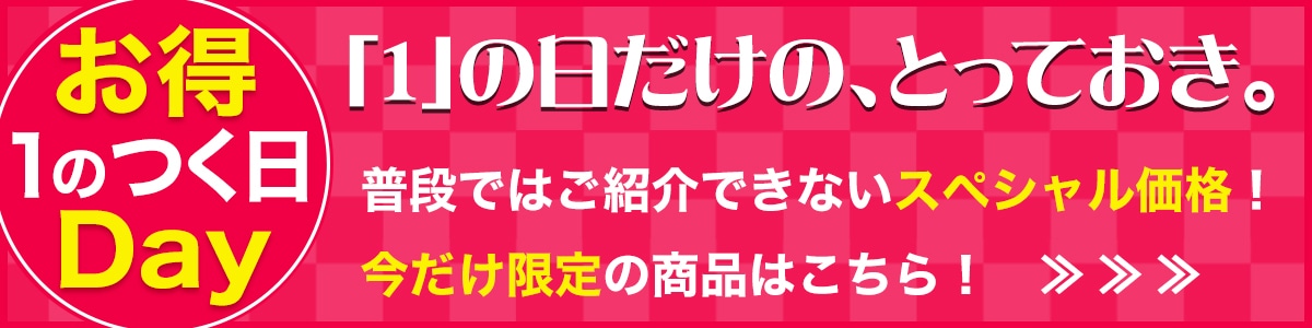 1のつく日はいちばん本舗お得Day！
