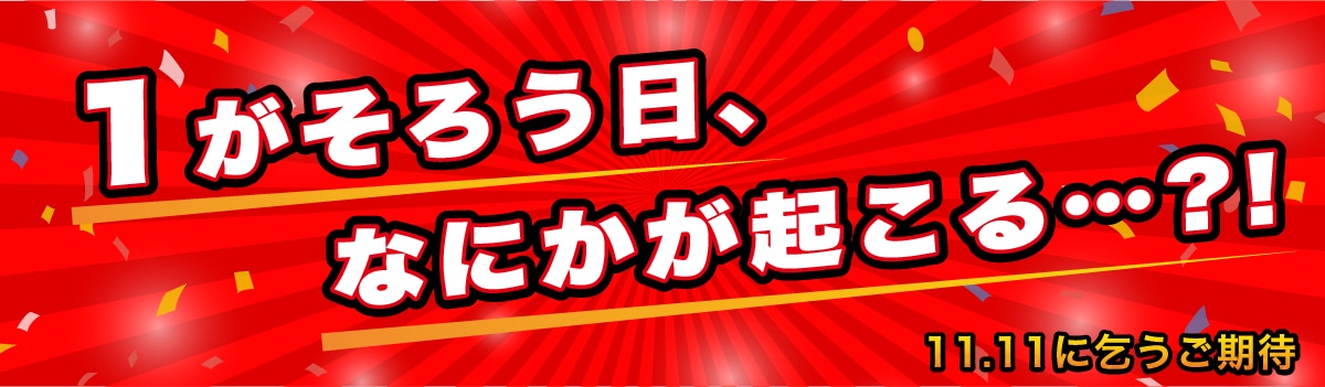 1がそろう日何かが起こる
