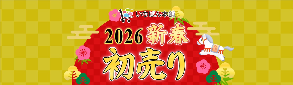 いちばん本舗2026新春セール！