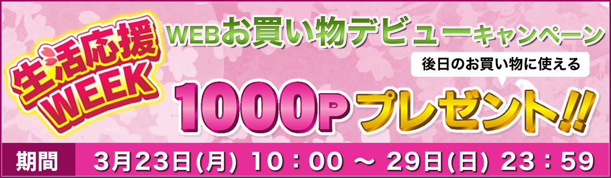 生活応援WEEK！