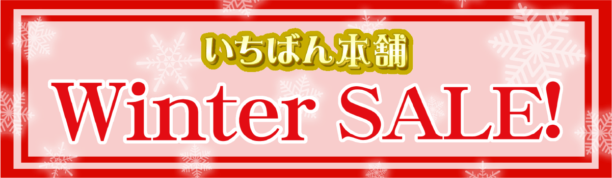 いちばん本舗ウィンターセール！