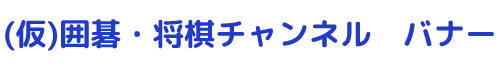 囲碁・将棋チャンネル