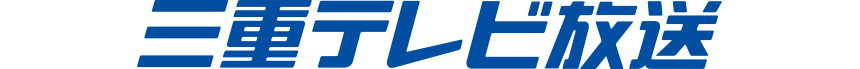 三重テレビ